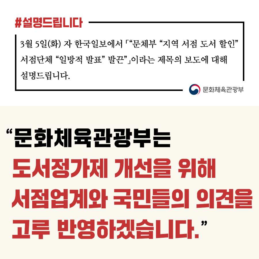 [사실은 이렇습니다] 문체부 “서점업계·국민들 의견 고루 반영해 도서정가제 개선”
