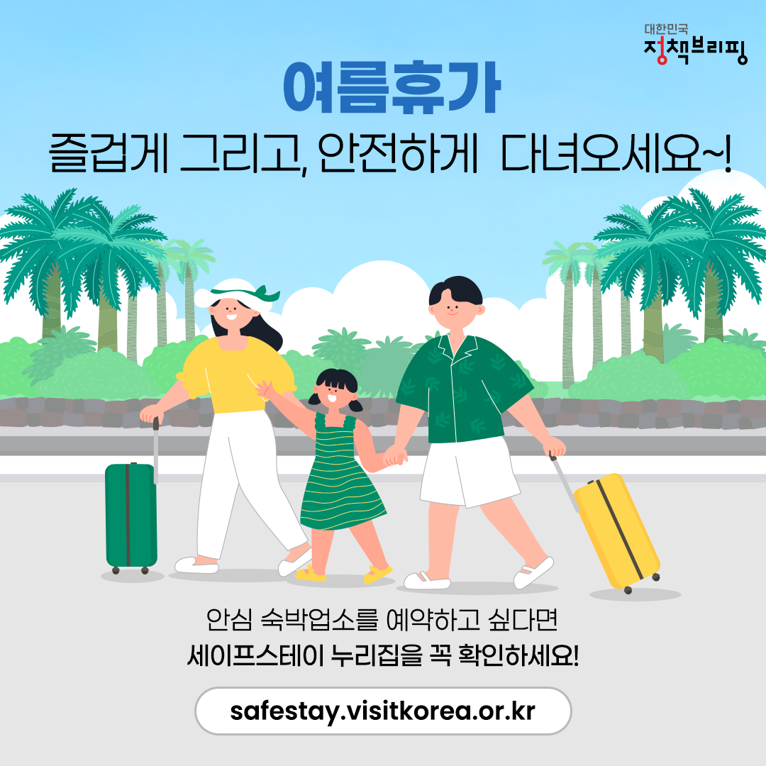 숙소 예약하셨어요? ‘세이프스테이’인가요?