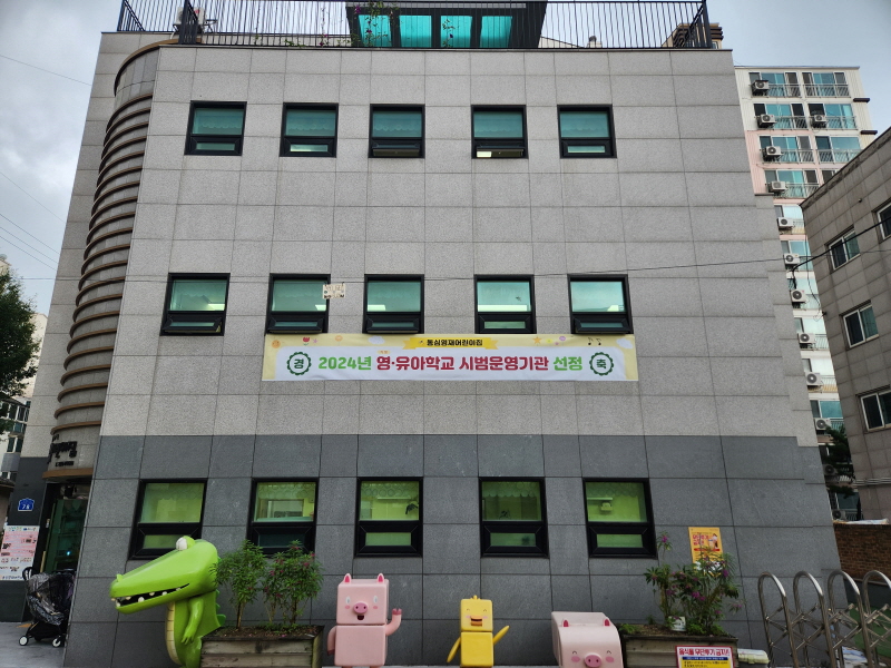 ‘영·유아학교’라면 안심이에요!