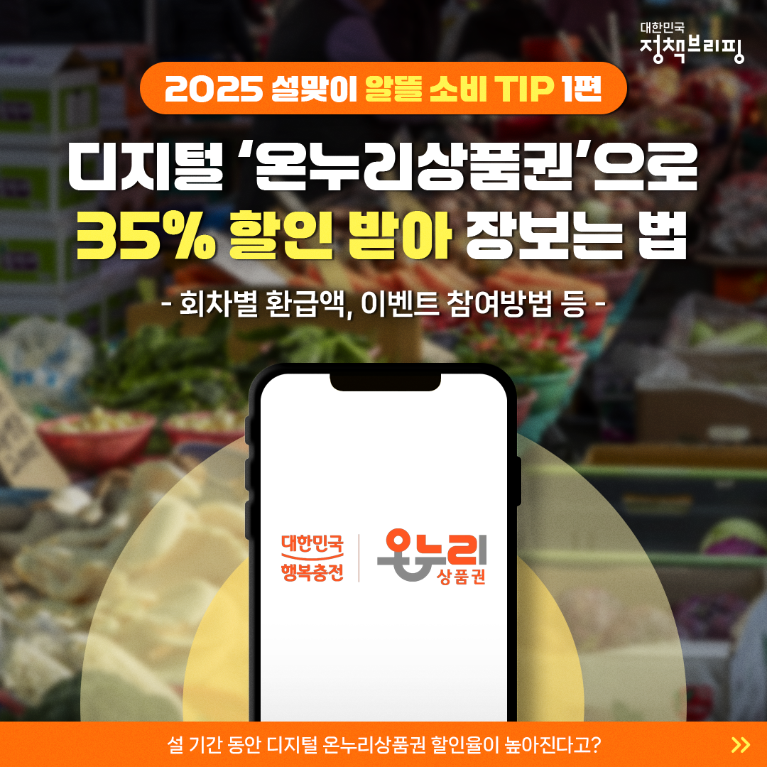 디지털 온누리상품권으로 최대 35% 저렴하게