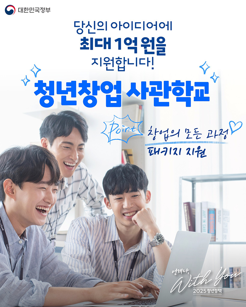 창업의 모든 과정 패키지 지원 청년창업사관학교