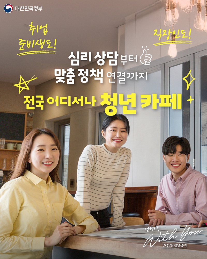 오직 청년들을 위한 공간! 전국 어디서나 청년카페