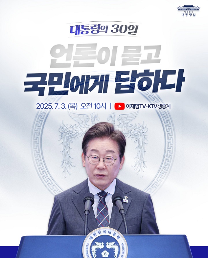 이 대통령, 3일 첫 기자회견…