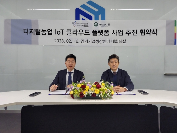 ㈜포도-㈜프로젝트-H, 디지털농업 IoT 클라우드 플랫폼 개발 나선다