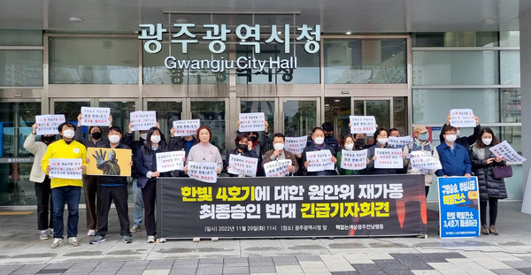 안전문제 중단 5년, 한빛핵발전소 4호기 재가동 안 될 말...전북·광주·전남 시민단체들 가동 절차 중단하라 한목소리