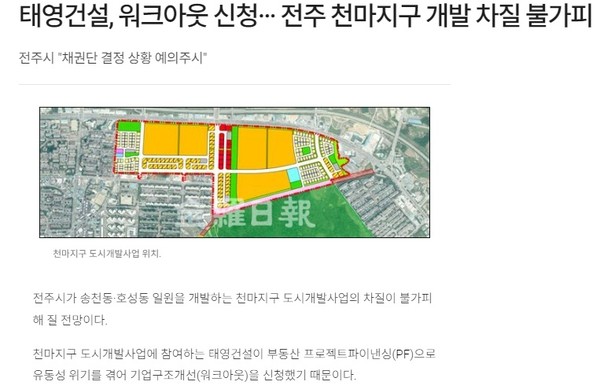 [오늘의 전북 뉴스 브리핑] 태영건설 워크아웃 후폭풍 전주지역 강타...에코시티·천마지구 개발사업·전주리싸이클링타운 불똥, 협약... 