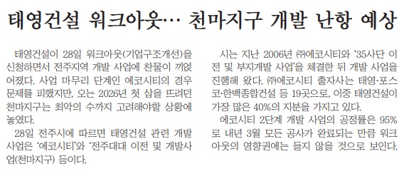 [오늘의 전북 뉴스 브리핑] 태영건설 워크아웃 후폭풍 전주지역 강타...에코시티·천마지구 개발사업·전주리싸이클링타운 불똥, 협약... 