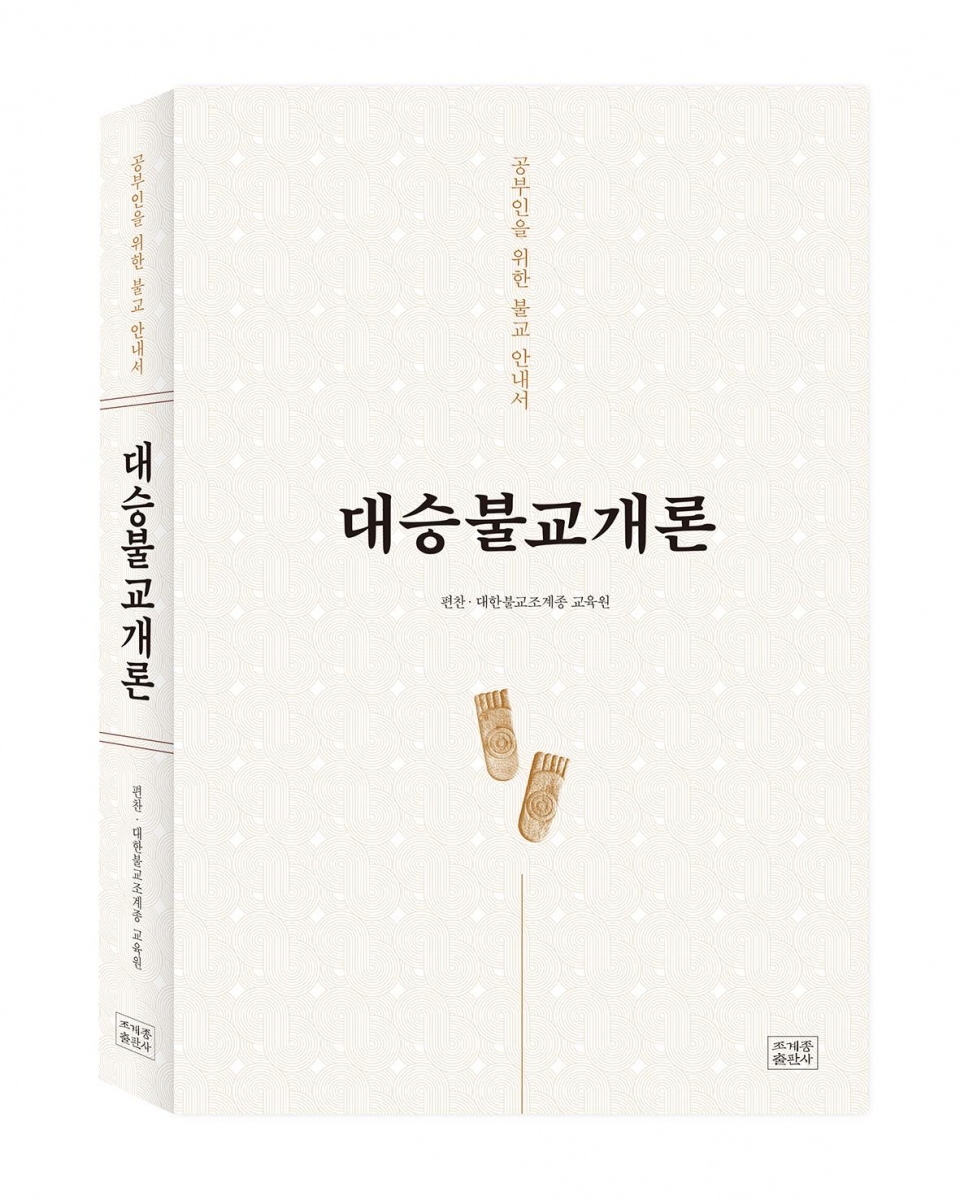 조계종 교육원 대승불교개론 발간