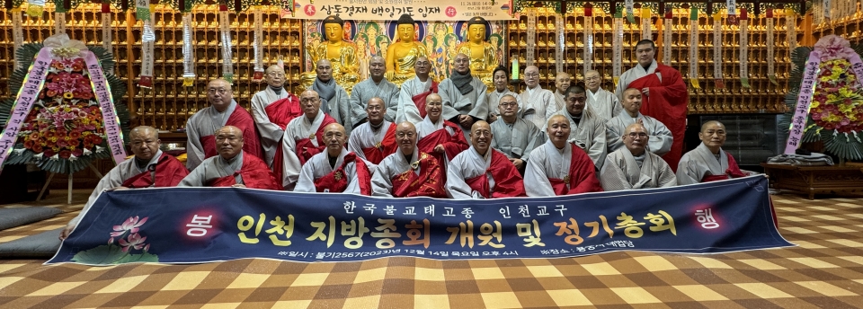 태고종 제28대 집행부 인천 용궁사부터 불사