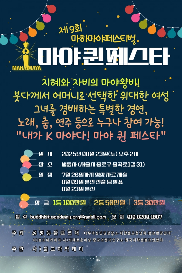마야왕비 경배하는 노래와 춤, 연주 등 경연대회