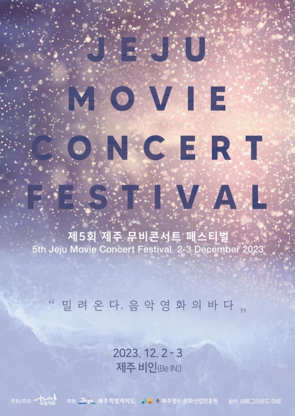 세상 어디서도 만날 수 없는 음악영화의 바다가 제주에
