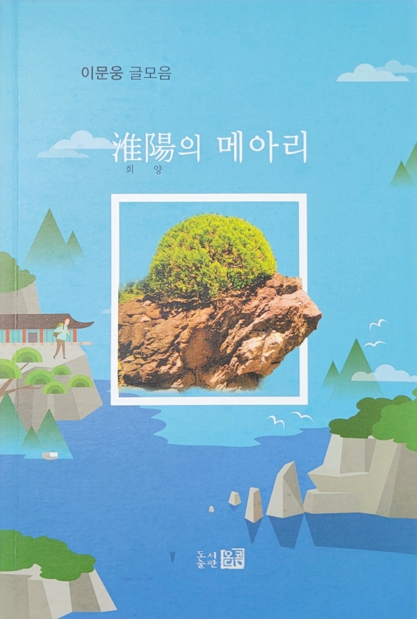 이문웅 전 제주도 교육위원, 회양의 메아리 등 3권 펴내
