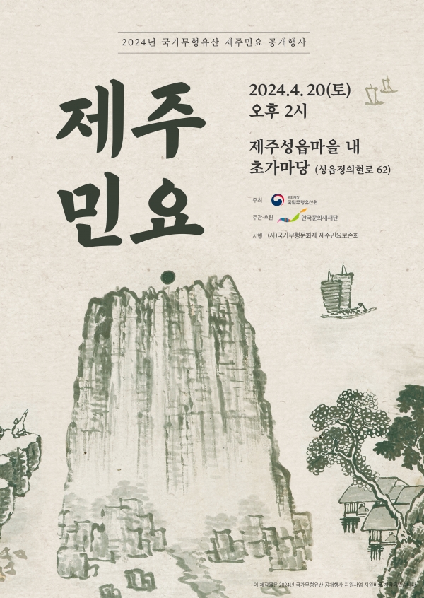 2024년 국가무형문화재 제주민요 공개행사 개최