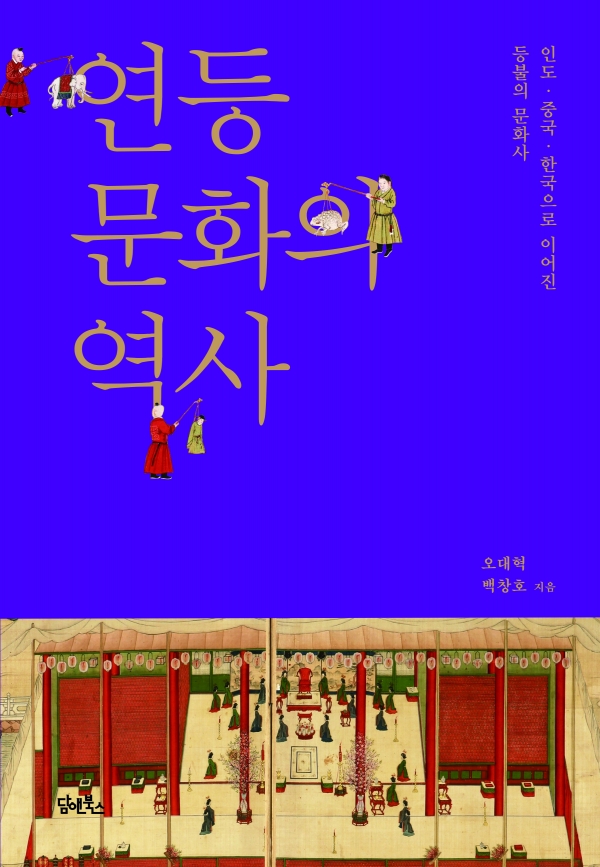 인도·중국·한국으로 이어진 등불의 문화사 연등문화의 역사