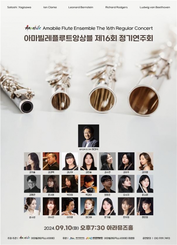 아마빌레플루트앙상블 정기연주회