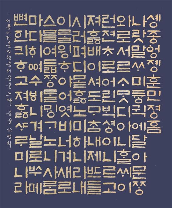 제20회 제주·대구 한마음 한글묵향서예전