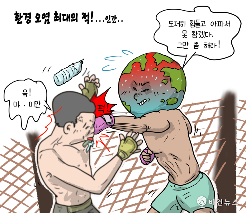 [비건만평] 지구의 적은 인간…환경 오염의 주범