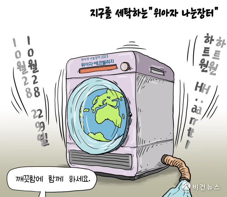 [비건만평] 깨끗한 지구를 위한 지구세탁소 위아자 에코빌리지 개최