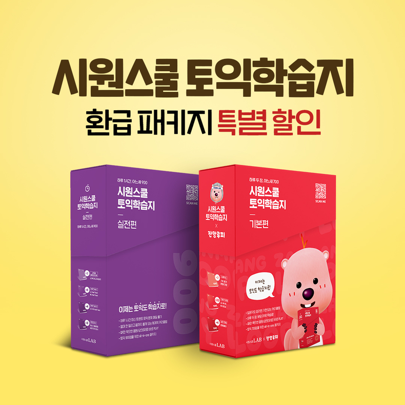 시원스쿨랩, 토익학습지 인강 패키지 3만원 할인 앵콜 이벤트 진행