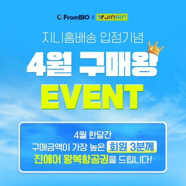 프롬바이오X진에어, 지니홈배송 입점기념 특별 프로모션
