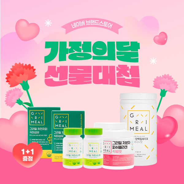 그리밀, ‘네이버 가정의 달 선물대첩’ 이벤트 진행