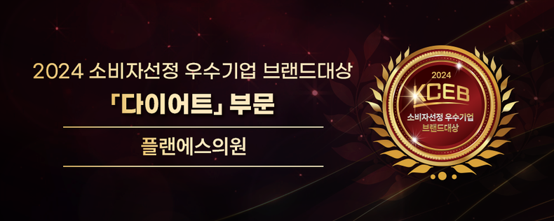 플랜에스의원 2024 소비자 선정 우수기업 브랜드대상 수상