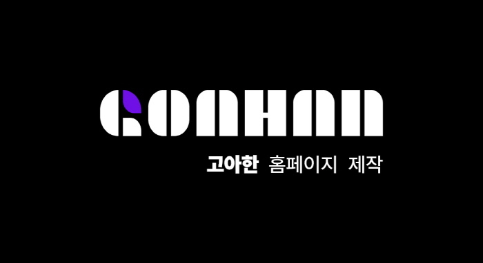웹사이트 제작 전문업체 고아한, 기업의 온라인 브랜드 경쟁력 강화 지원