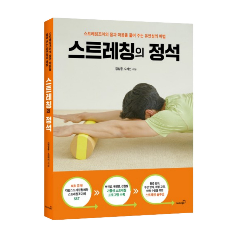 스트레칭조이 김성종 대표, ‘스트레칭의 정석’ 책 출간