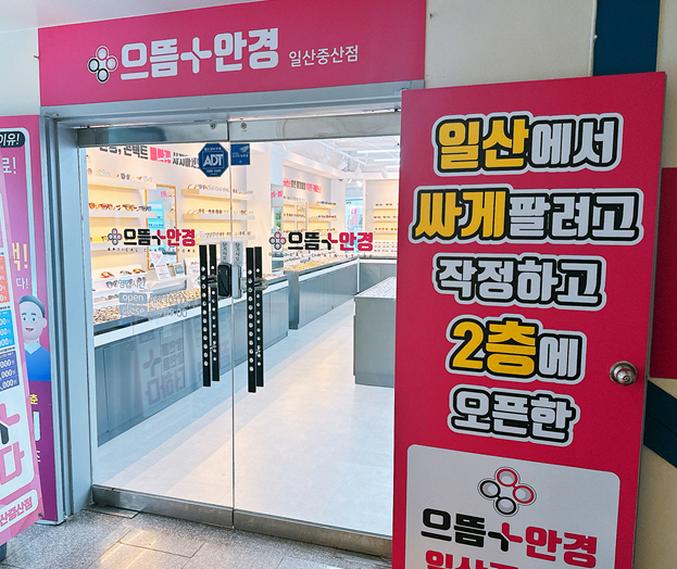 으뜸플러스안경 일산중산점 오픈, 저렴하고 높은 품질 제공
