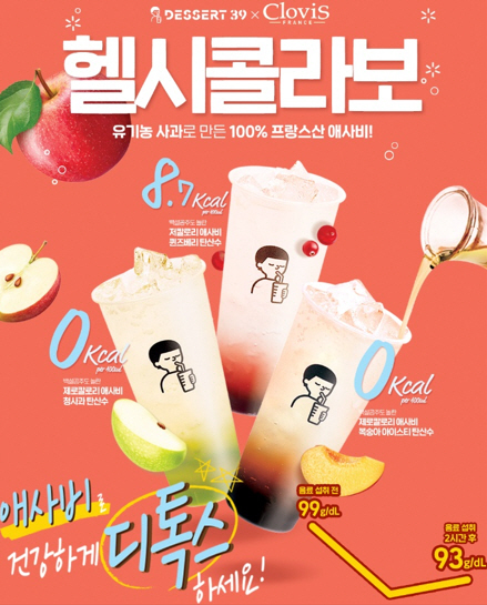 디저트39⨉클로비스 헬시 콜라보 음료, 다이어터에 인기