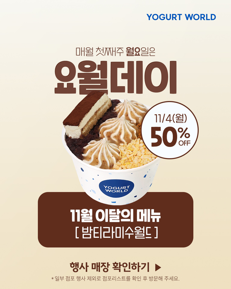 요거트월드, 11월 요월데이 밤티라미수월드 50% 할인