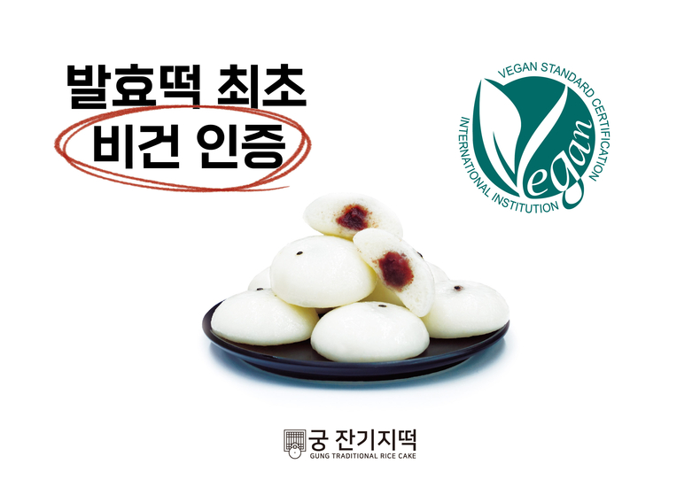 (주)대령숙수 궁 잔기지떡, 발효떡 최초 비건 인증 획득