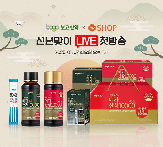 보고신약, 약사 대상 쇼핑몰서 2025년 첫 쇼핑라이브 실시