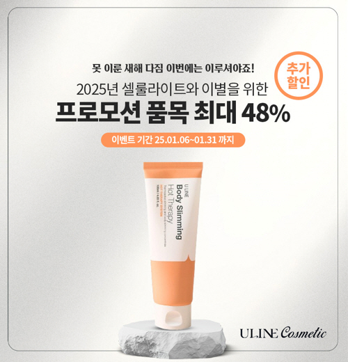 유라인코스메틱, 2025 새해 소망 다이어트 성공기원 할인 프로모션 진행