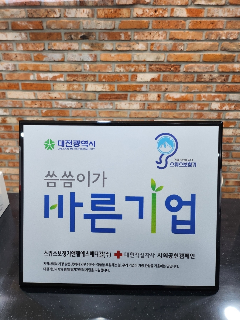스위스보청기 대전·세종점, ‘씀씀이가 바른 기업’ 캠페인 정기 후원