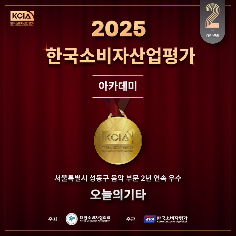 오늘의기타, 2025 KCIA 한국소비자산업평가 2년 연속 음악 부문 우수 교육기관 선정
