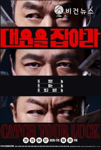 대운을 잡아라 손창민-선우재덕-박상면, 숨 막히는 머니 싸움 서막 알리는 3인 포스터 공개!