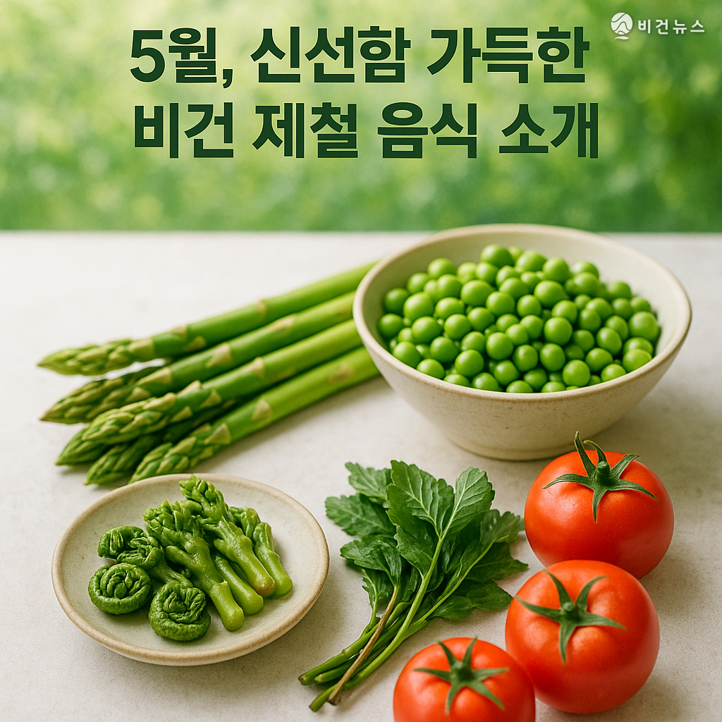 [비건헬스] 5월, 신선함 가득한 비건 제철 음식 소개