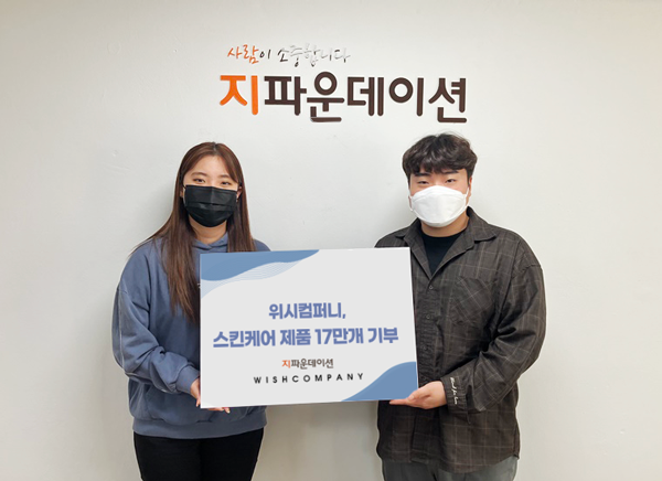 지파운데이션, 위시컴퍼니 스킨케어 제품 기부···소외계층 지원