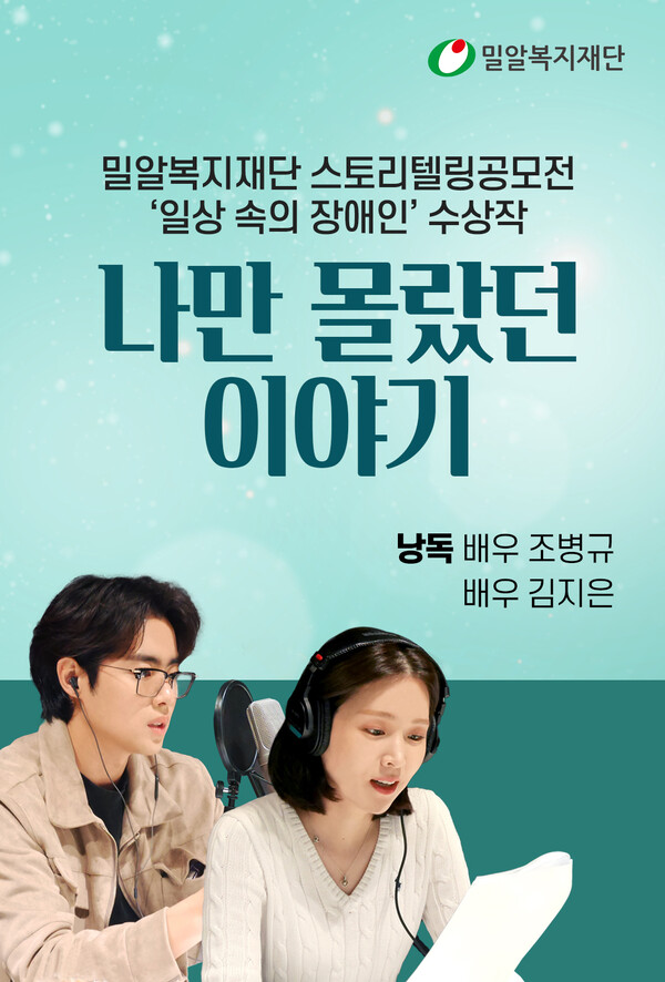 밀알복지재단, 배우 조병규-김지은 장애인식 개선 오디오북 목소리 기부