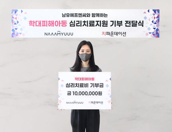 주)남유에프엔씨, 지파운데이션에 기부···학대피해아동 심리치료 지원