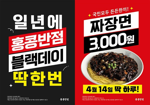 홍콩반점0410, 4월 14일 블랙데이에 짜장면 3천원