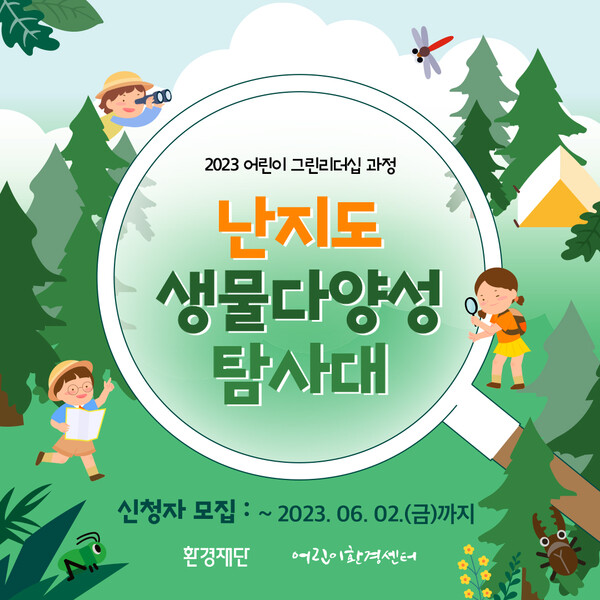 환경재단, 2023 어린이 그린리더십 난지도 생물다양성 탐사대 참가자 모집