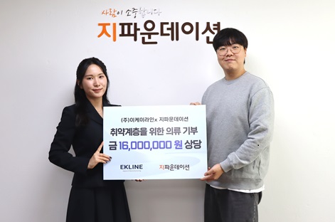주식회사 이케이라인, 지파운데이션에 의류 기부···취약계층 여성 지원