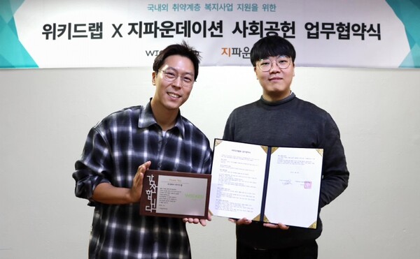 지파운데이션 - 주식회사 위키드랩, 취약계층 복지사업 지원 사회공헌 협약