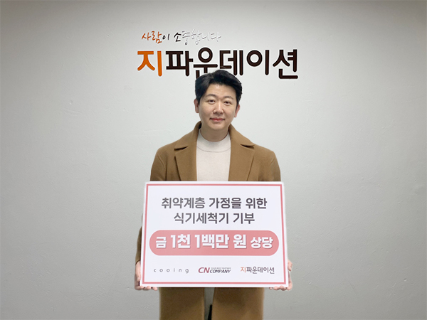 주식회사 씨엔컴퍼니, 지파운데이션에 쿠잉 식기세척기 64대 기부
