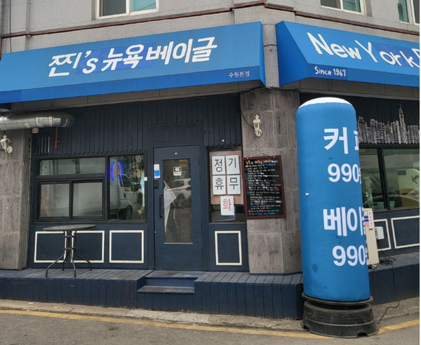 수원 맛집 1위, 찐스뉴욕베이글?