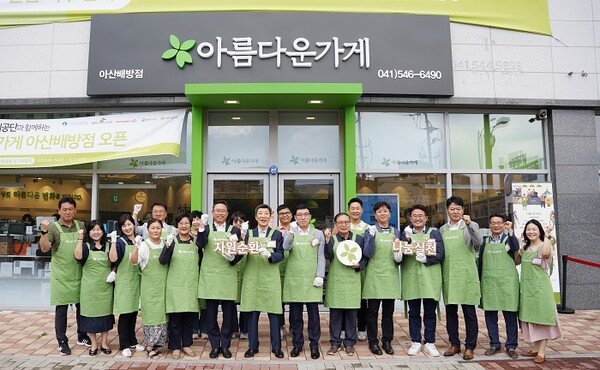 아름다운가게, 아산 지역 1호 재사용 나눔가게 아산배방점 오픈