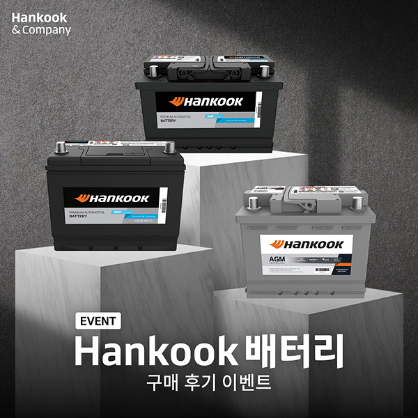 한국앤컴퍼니, 글로벌 브랜드 한국(Hankook) 배터리 구매 후기 프로모션 진행