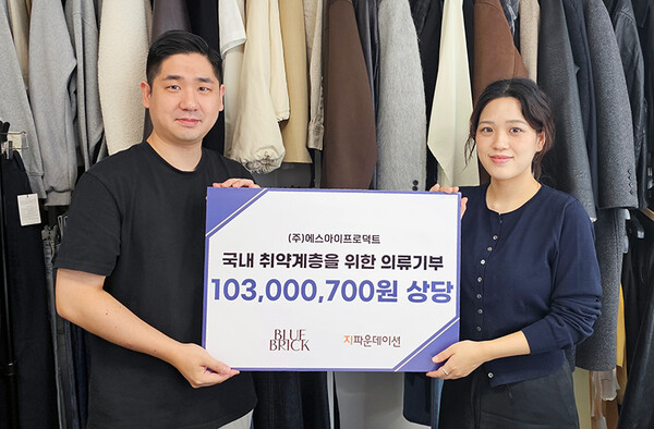 ㈜에스아이프로덕트-지파운데이션, 1억 300만 원 상당 의류 기부로 나눔 실천
